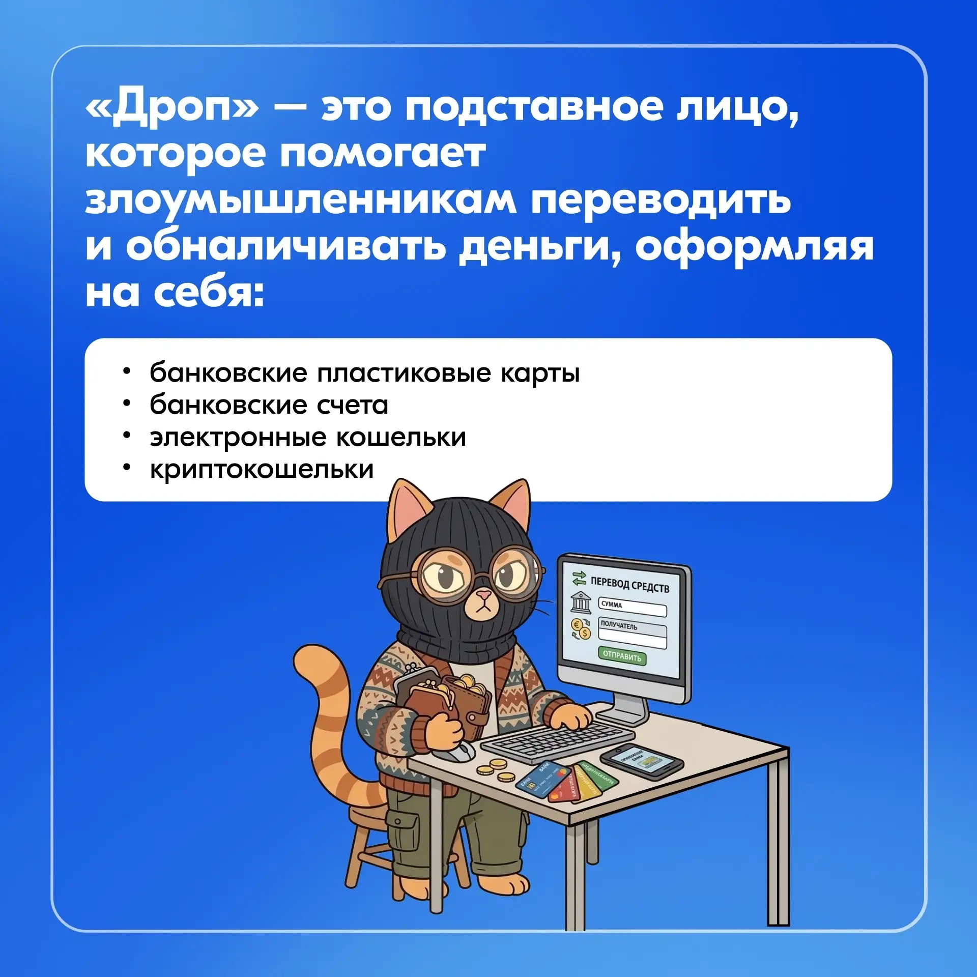 Подумайте дважды  «Лёгкий заработок» может обойтись гораздо дороже, чем кажется. Вместе с Росфинмони
