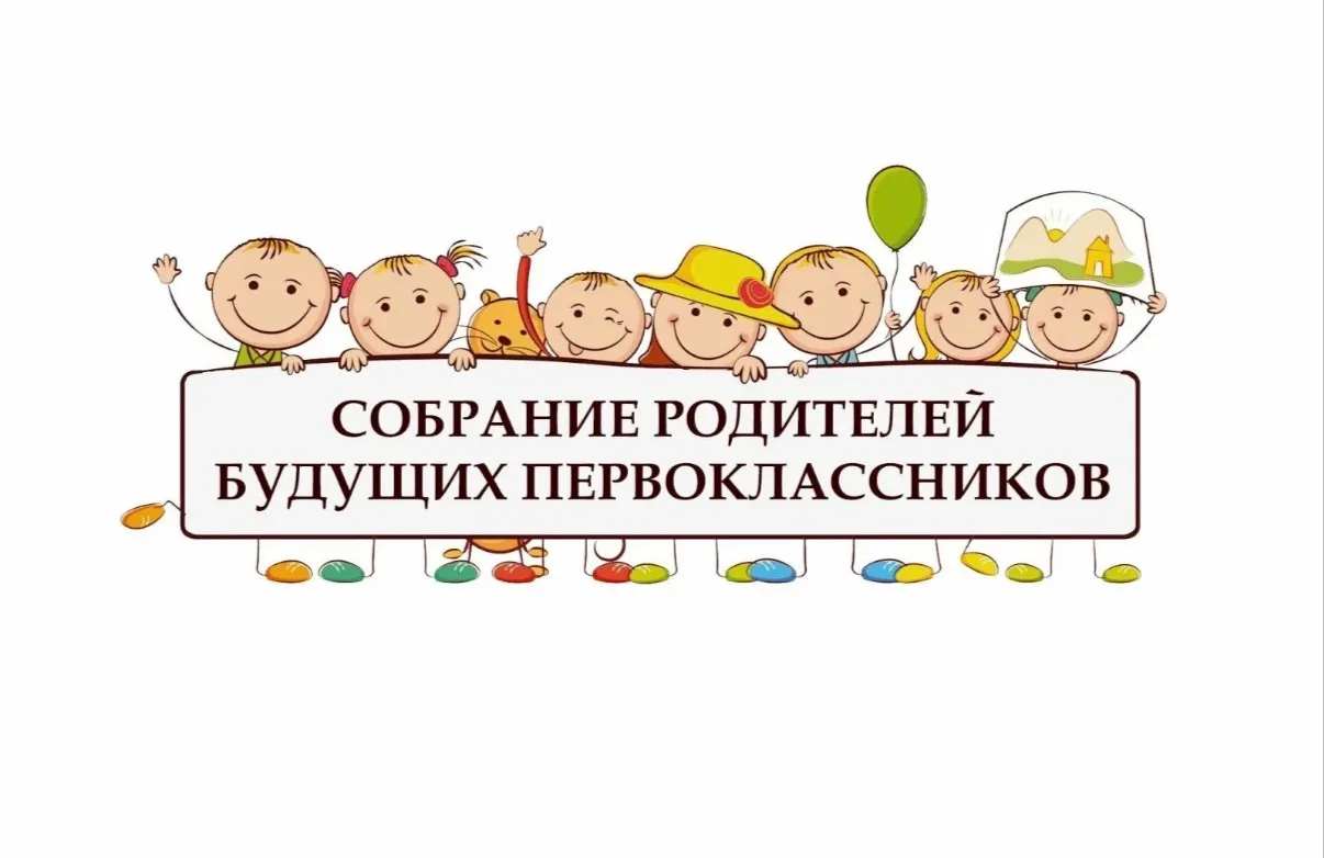 Собрание родителей будущих первоклассников состоится 30 марта в 18:00.