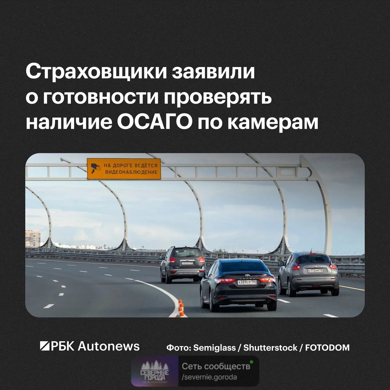 Система автоматической проверки ОСАГО через дорожные камеры технически готова к запуску...