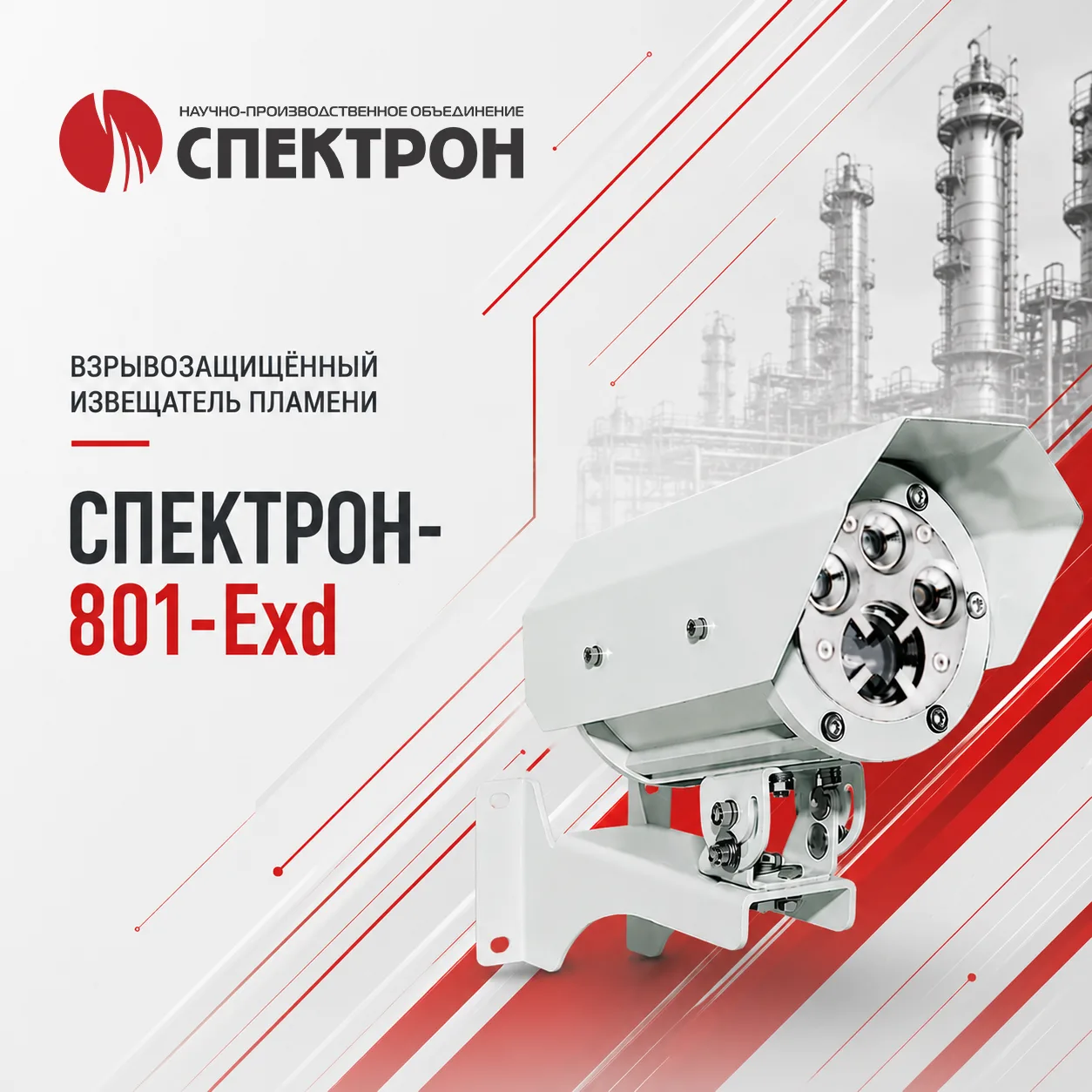 Взрывозащищённый извещатель пламени Спектрон-801-Exd разработан для работы на объектах с повышенными