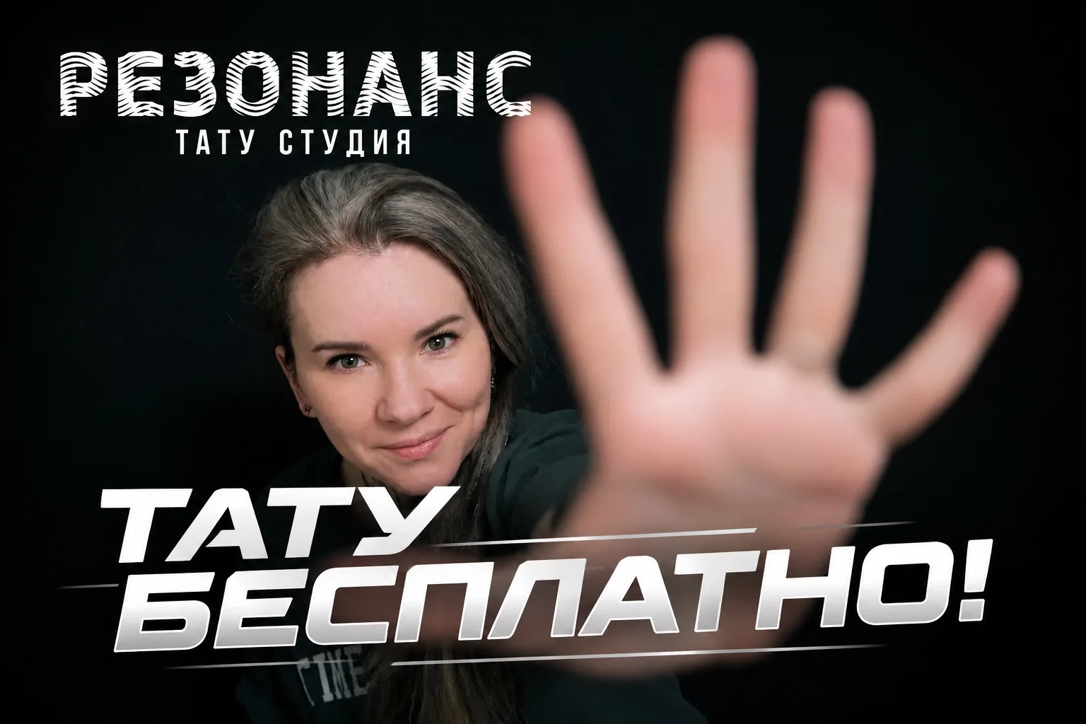 ✅ Резонанс дарит бесплатную татуировку и ещё 50 купонов на тату!