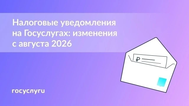 📄 Получайте налоговые уведомления на Госуслугах