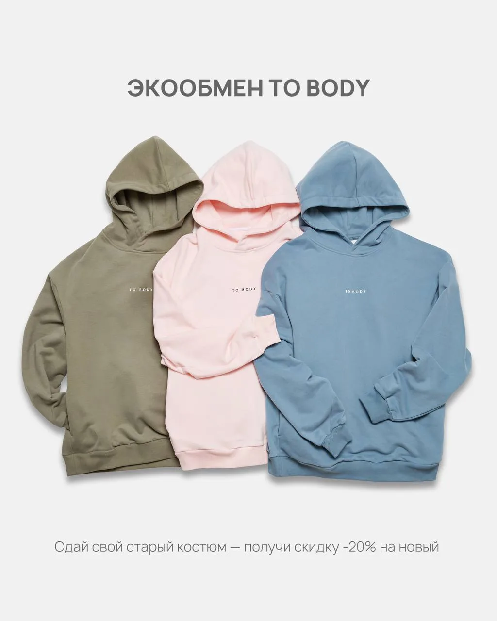 −20% на новый костюм TO BODY по системе экообмена