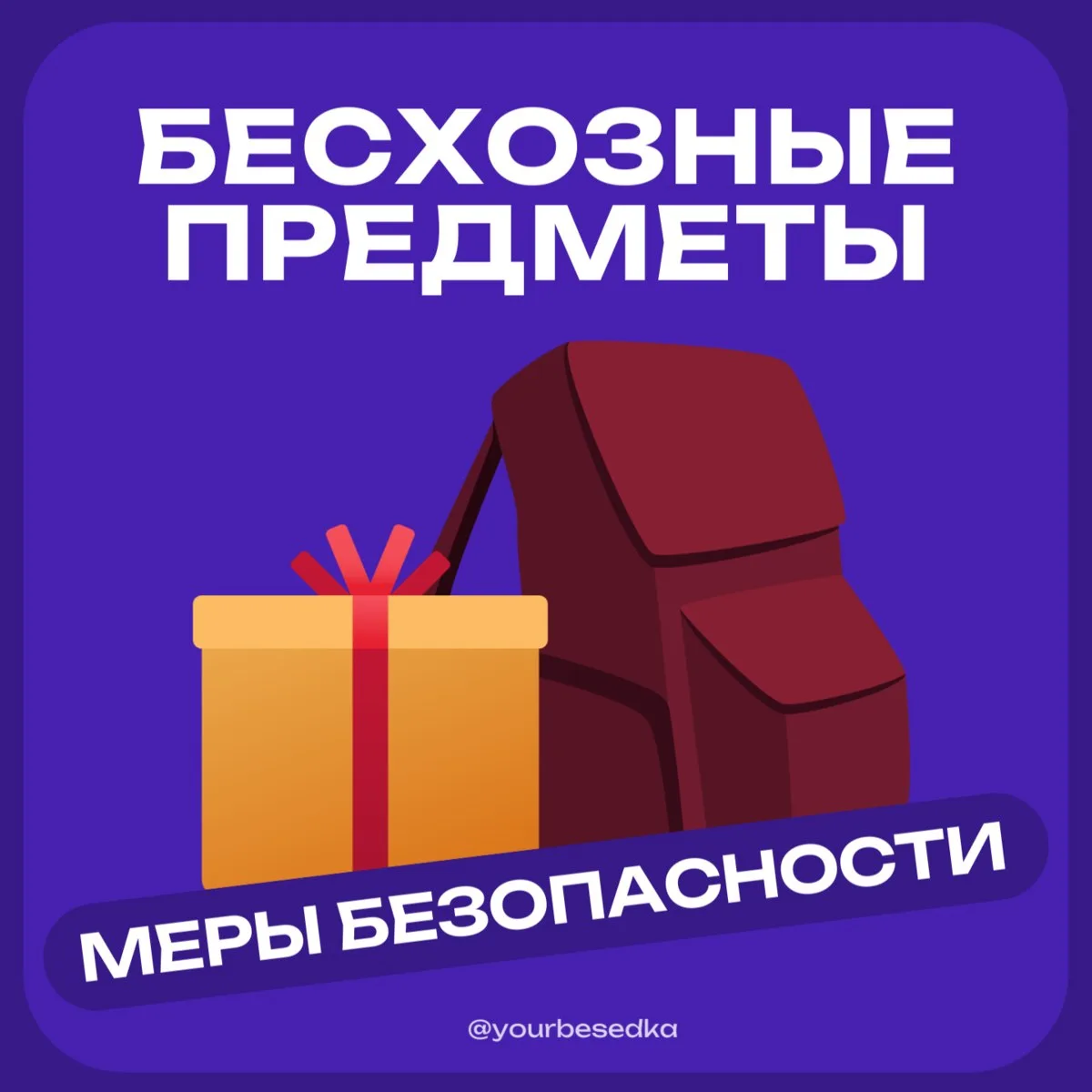 Бесхозные предметы: меры безопасности 🚧