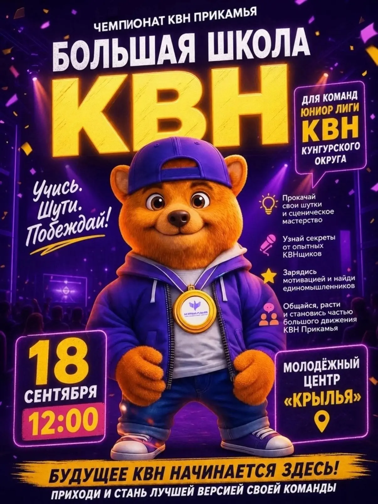 🎭 В Кунгуре пройдёт Большая школа КВН