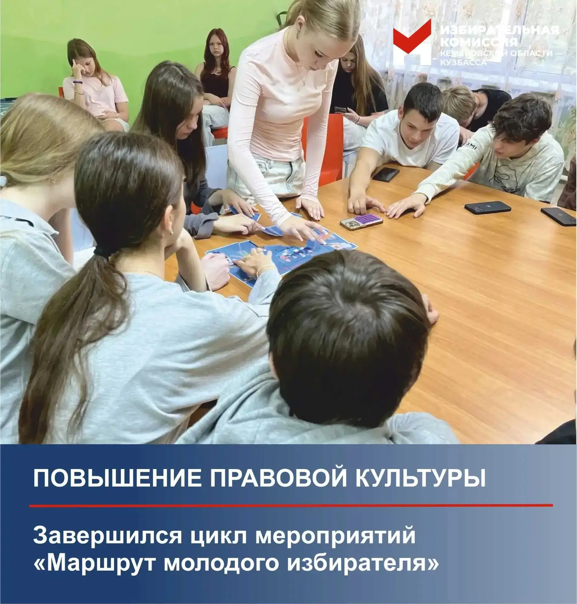 ✍️ Завершился цикл мероприятий «Маршрут молодого избирателя»

👥 Избирательная комиссия Кузбасса про