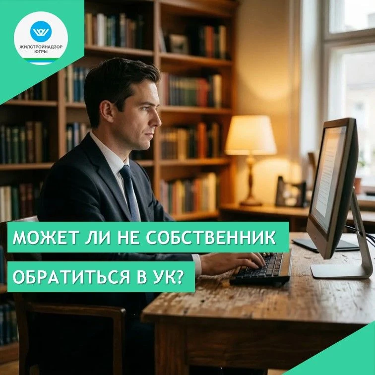 Обязана ли УК рассматривать обращения, если они направлены не от собственников помещения?