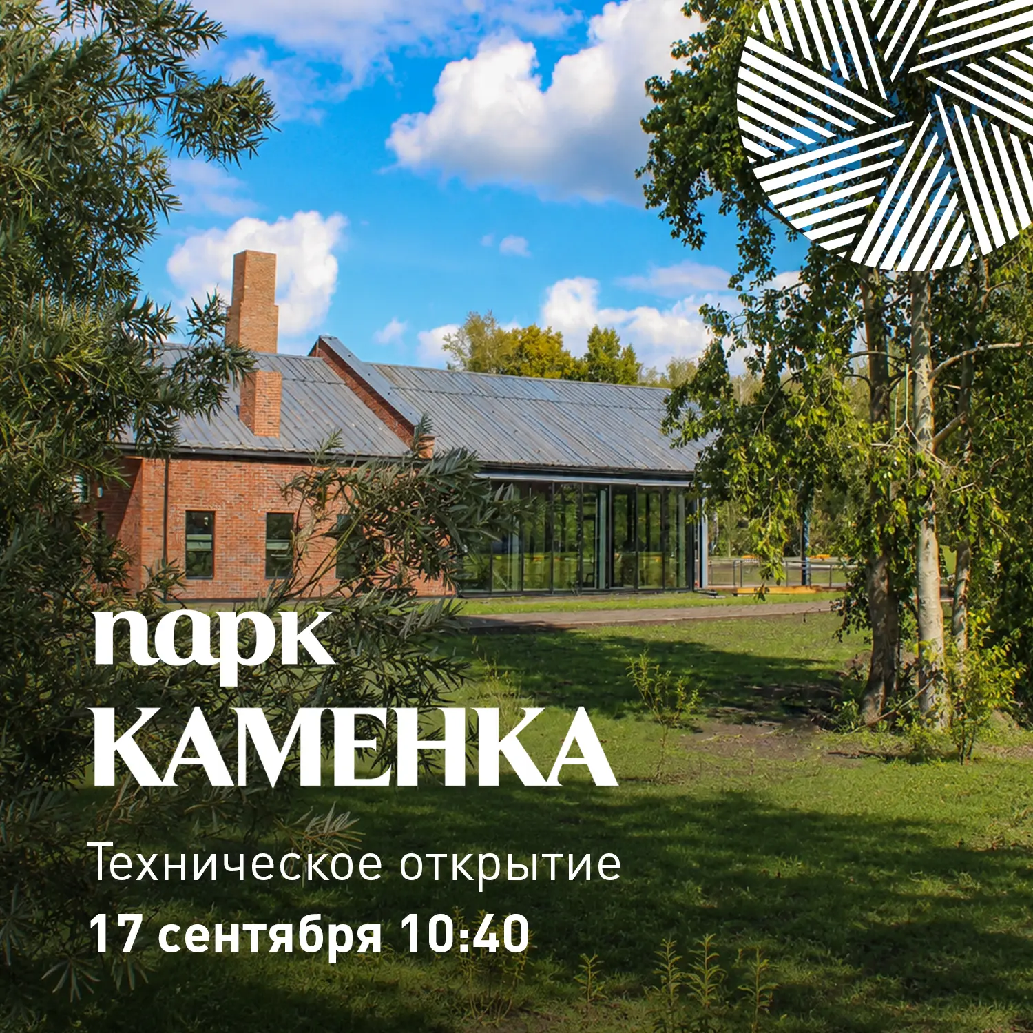 ТЕХНИЧЕСКОЕ ОТКРЫТИЕ ПАРКА «КАМЕНКА»