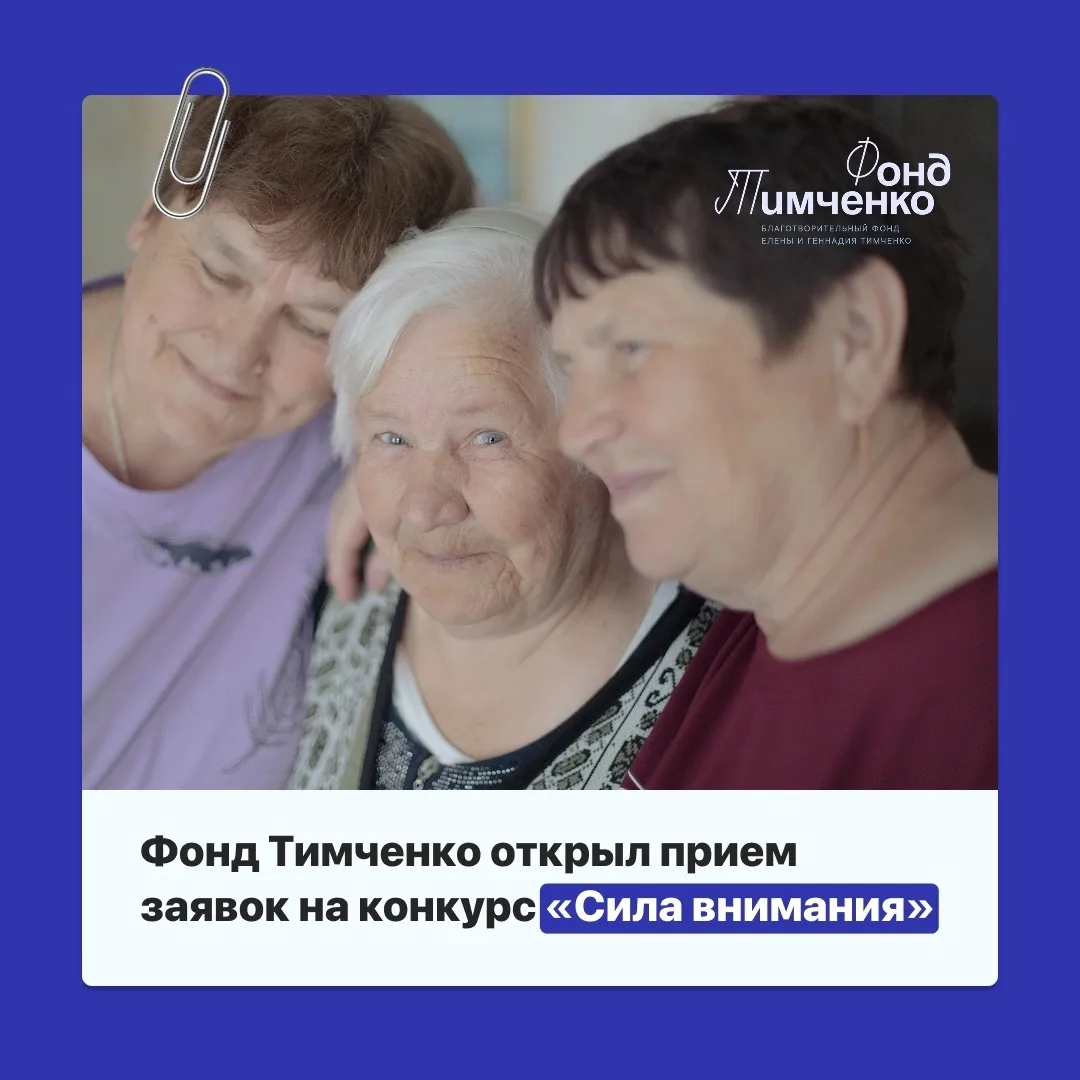 Фонд Тимченко открыл приём заявок на конкурс «Сила внимания» 🤝