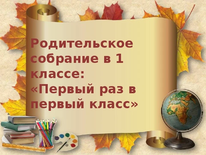 ☀ Дорогие родители первоклассников!