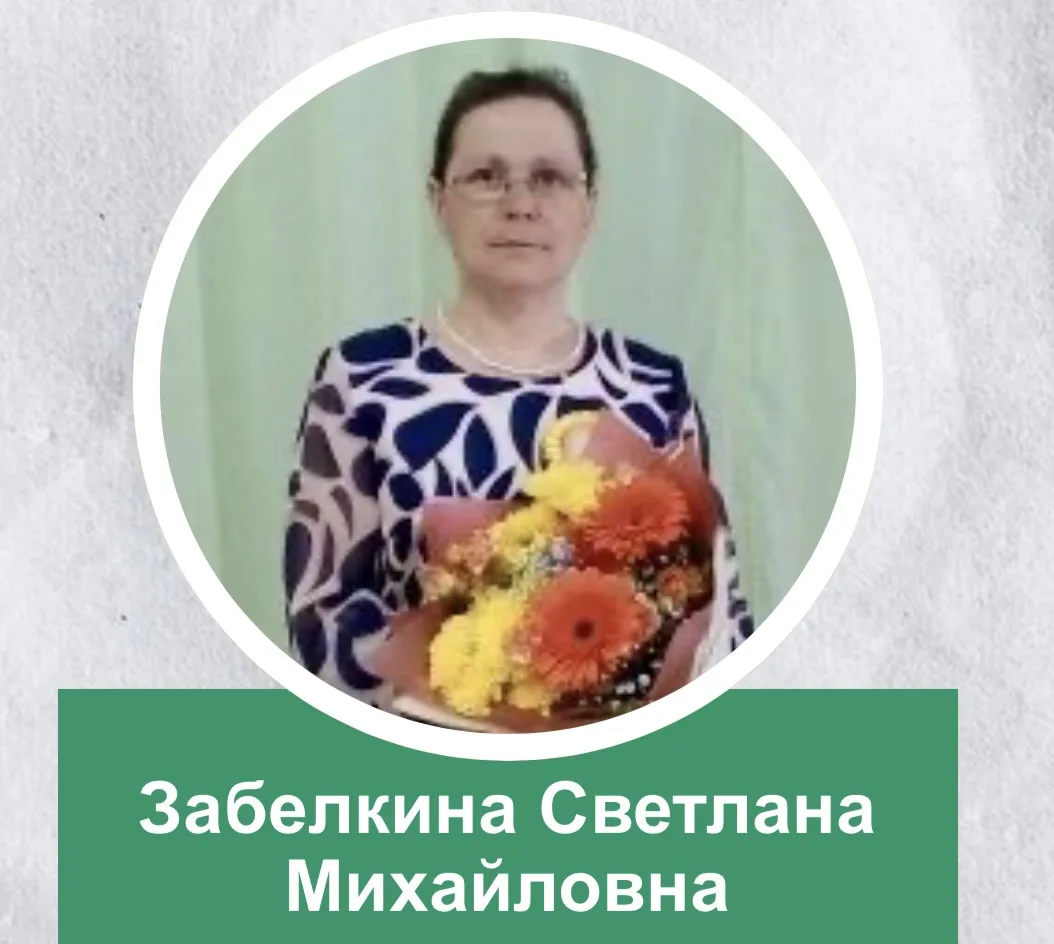 🎉 Поздравляем Светлану Михайловну Забелкину, воспитателя детского сада «Ягодка» с номи...