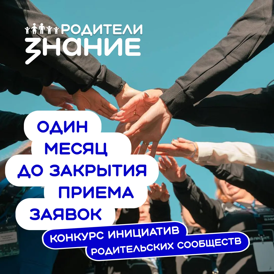 ⏰ Остался всего месяц до окончания приёма заявок на Конкурс инициатив родительских сооб...