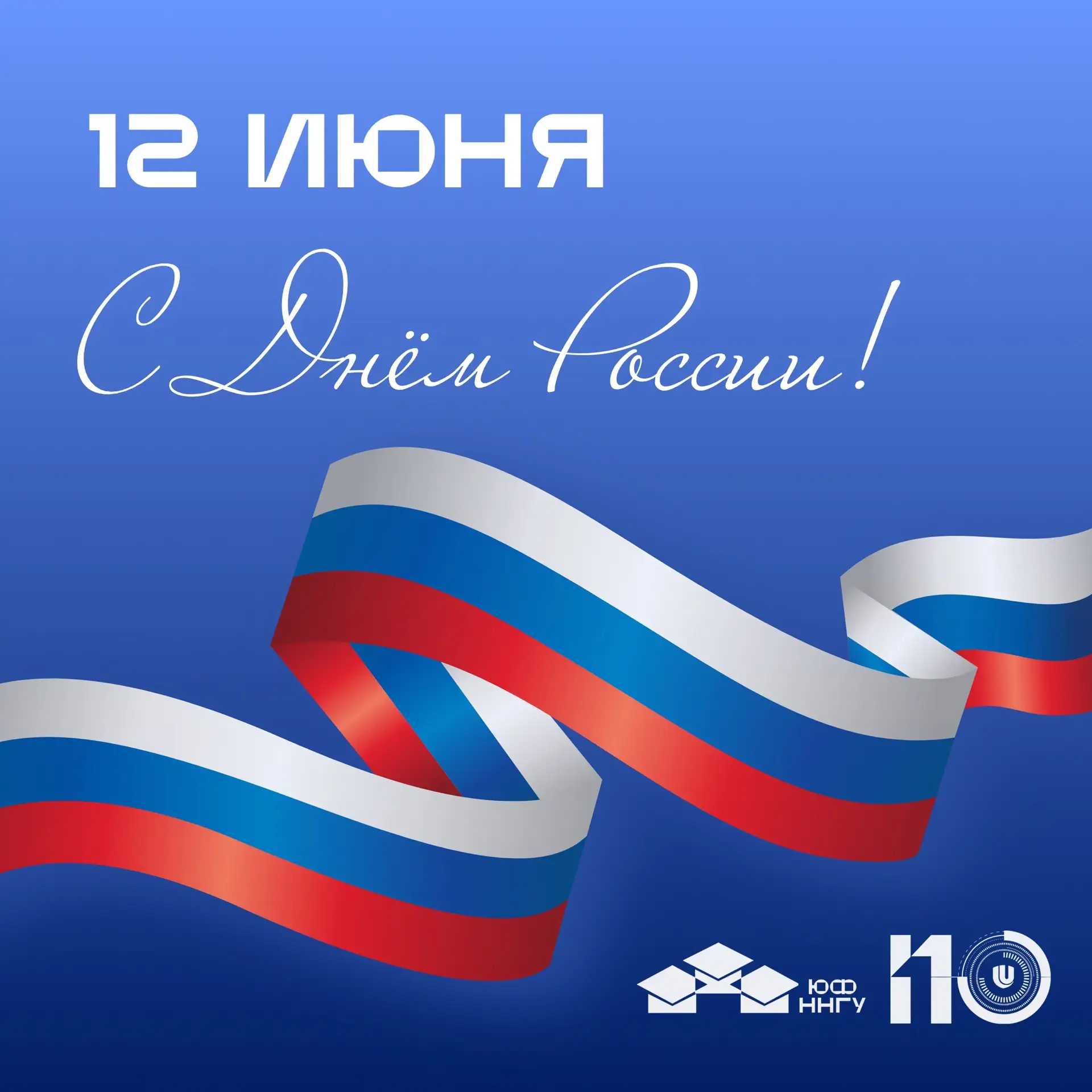 Поздравляем с Днём России! 🇷🇺
 
Для юридического сообщества этот день символизирует неразрывную св
