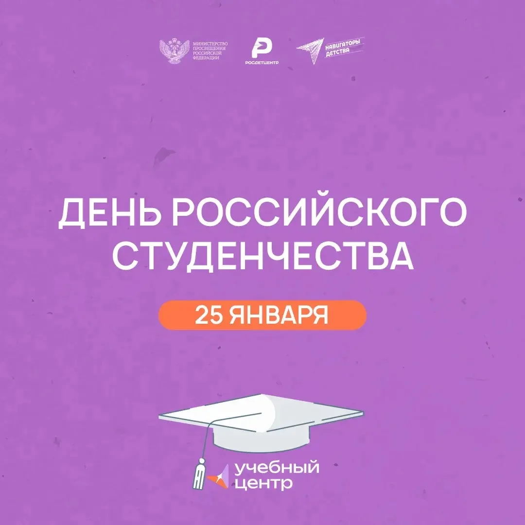 🎓 С Днём российского студенчества!   Этот праздник символизирует энергию, стремление к знаниям и ярк