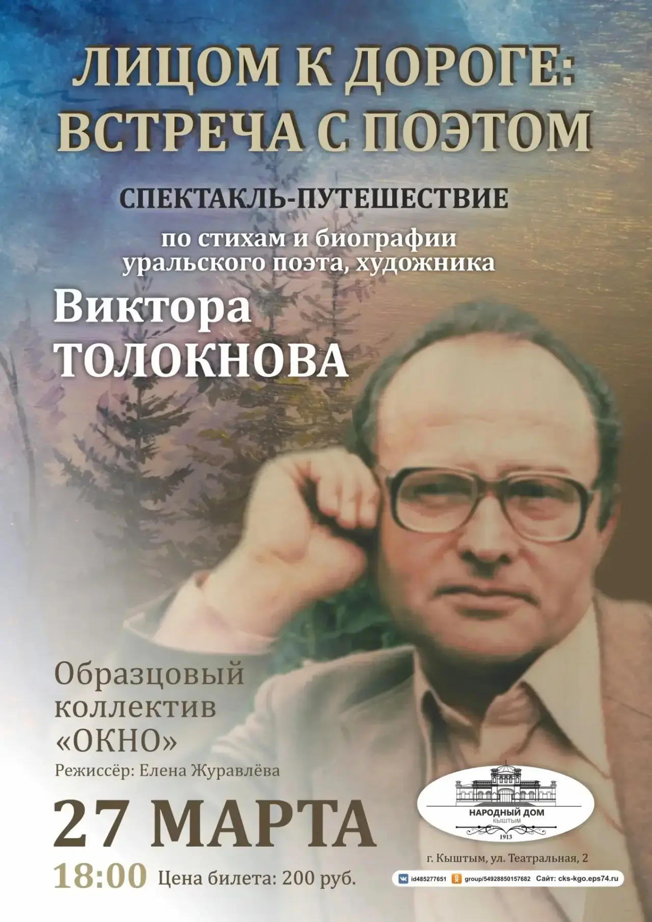 🎭 Лицом к дороге: встреча с поэтом Виктором Толокновым

Приглашаем в захватывающее путешествие по т