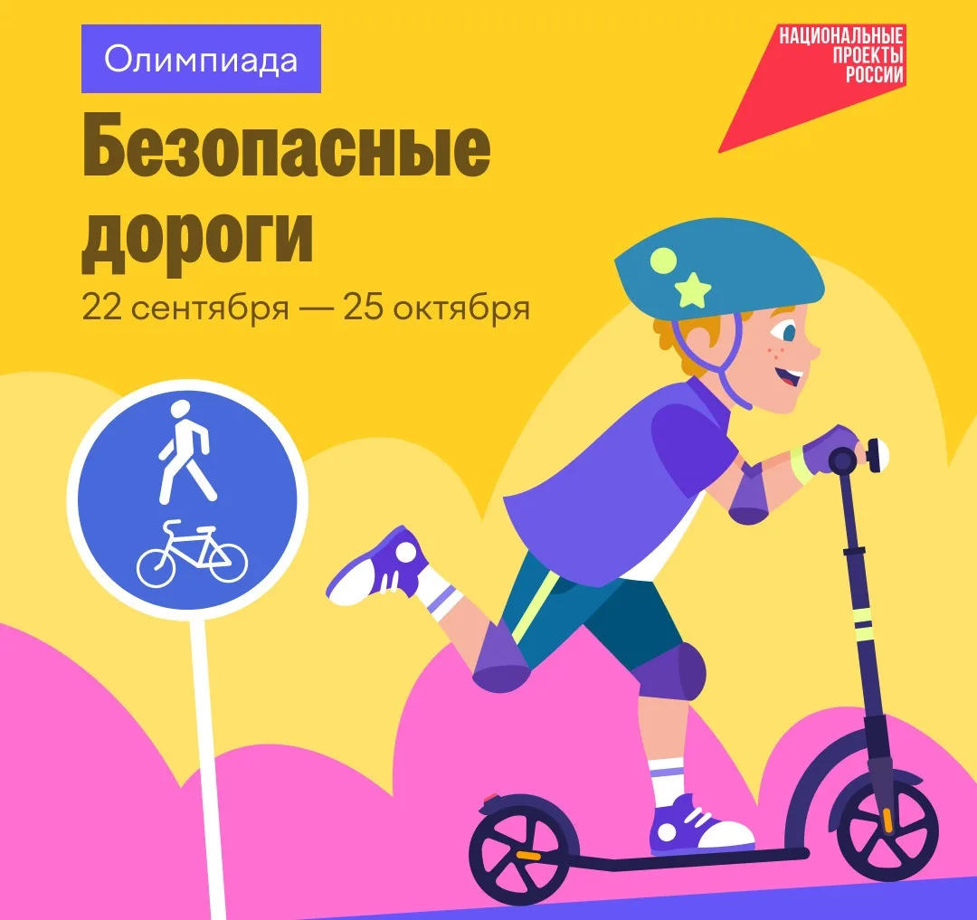 Школьники могут проверить свои знания правил дорожного движения в онлайн-олимпиаде «Без...