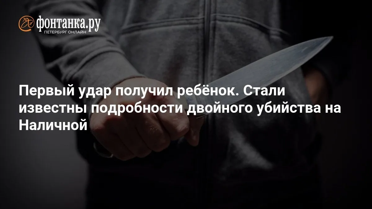 🔴 Первый удар получил ребёнок. Стали известны подробности двойного убийства на Наличной