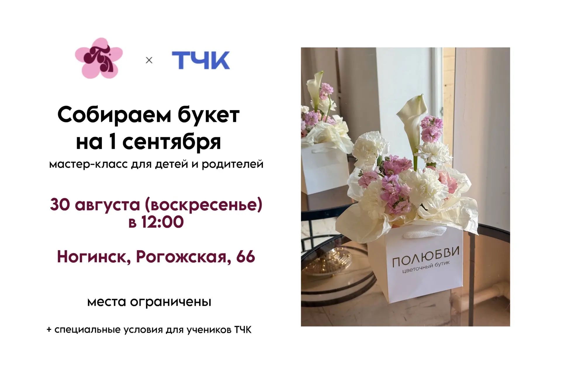 Собираем букет на 1 сентября в ТЧК