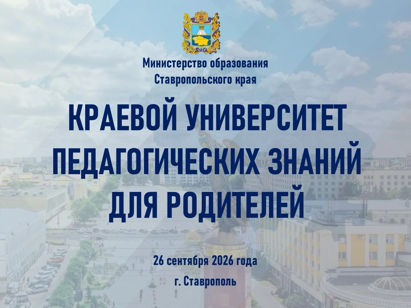 📢Приглашаем присоединиться к Университету педагогических знаний для родителей Ставрополья
