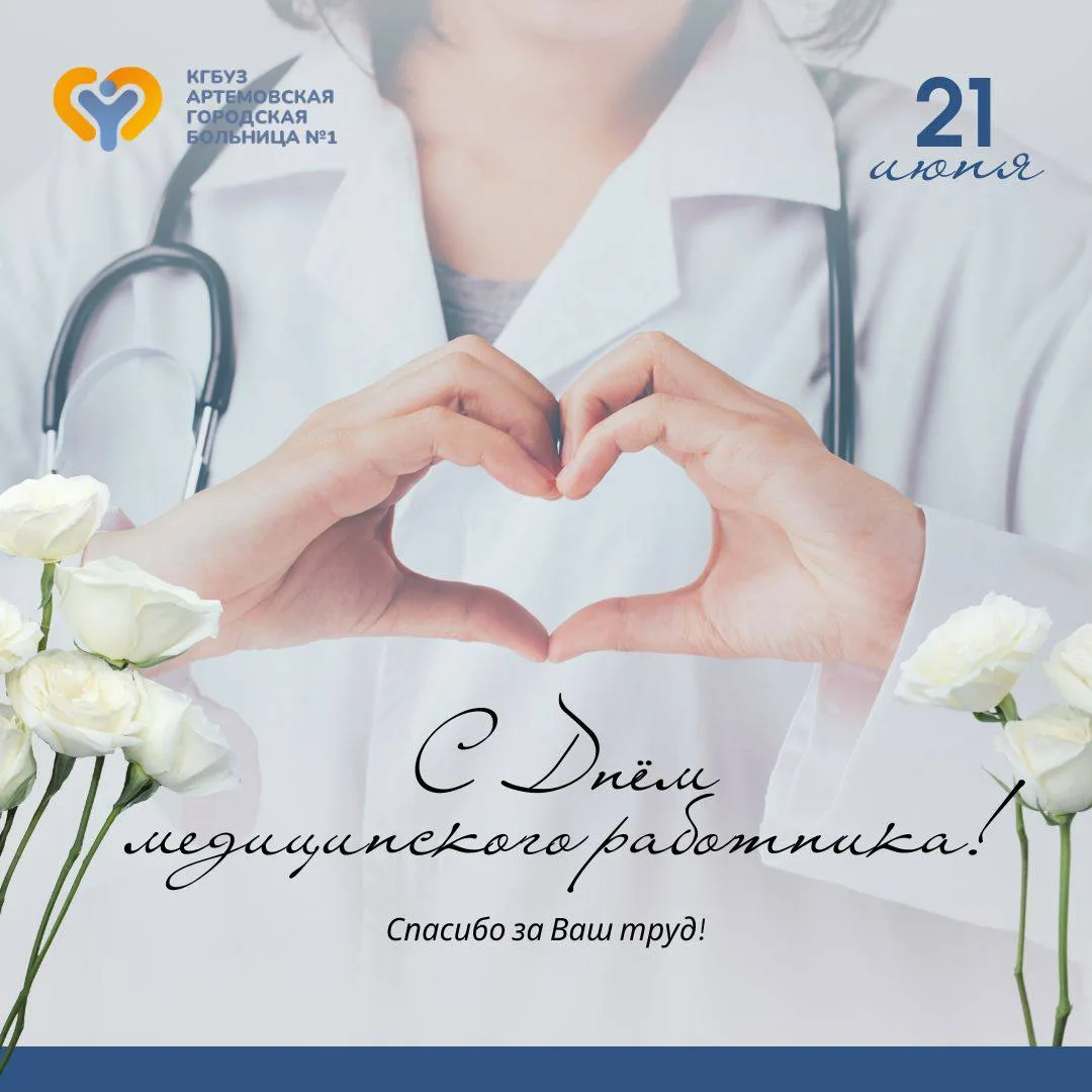 Уважаемые коллеги, дорогие медицинские работники! ❤️

Сегодня наш общий профессиональный праздник — 