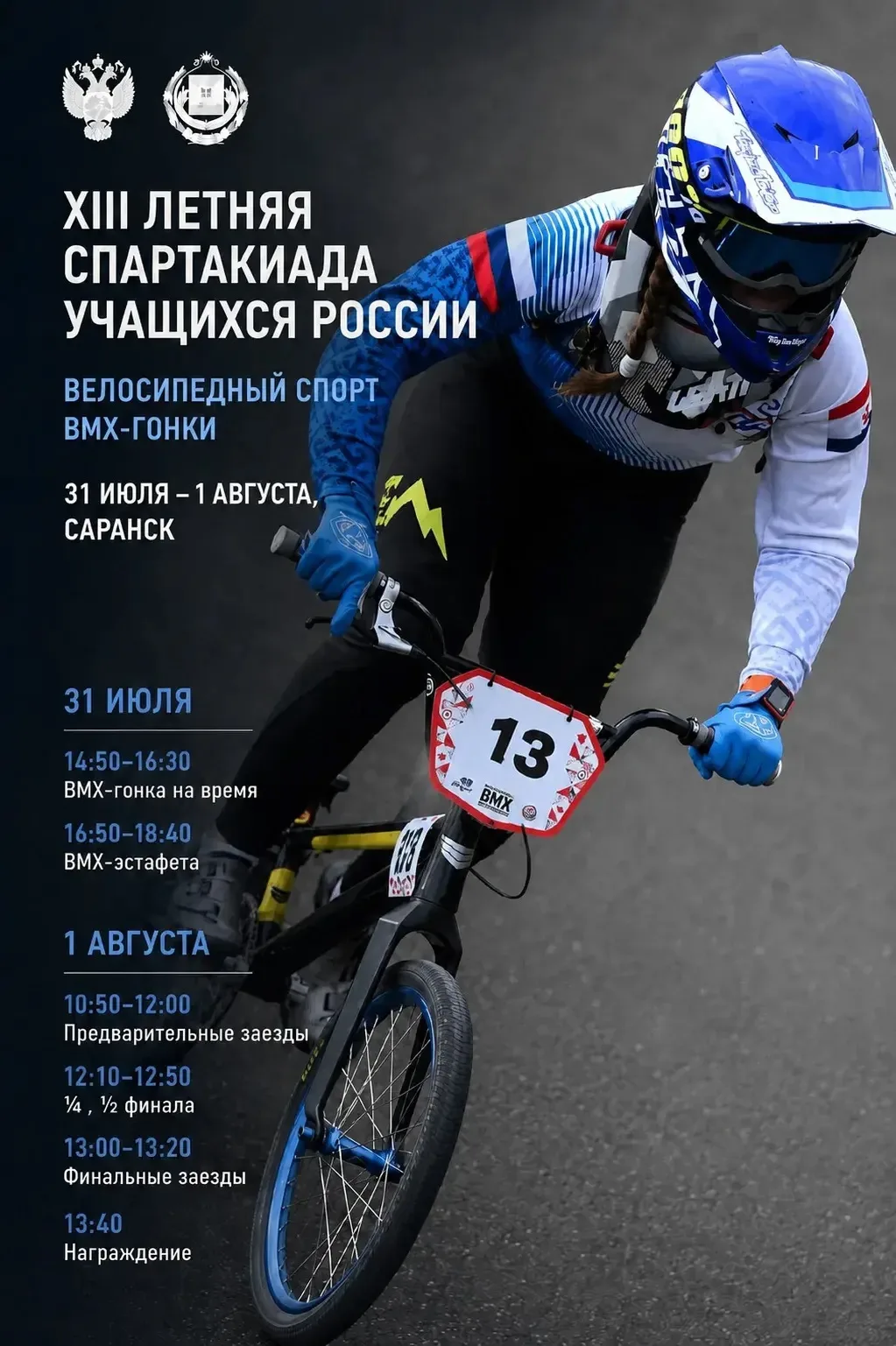 XIII летняя Спартакиада учащихся продолжается: Саранск принимает соревнования по BMX гонкам! 🚀

В э