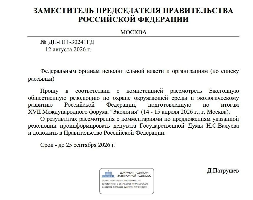 🍀 Поддержка общественной резолюции форума "Экология" первым Заместителем Председателя ...