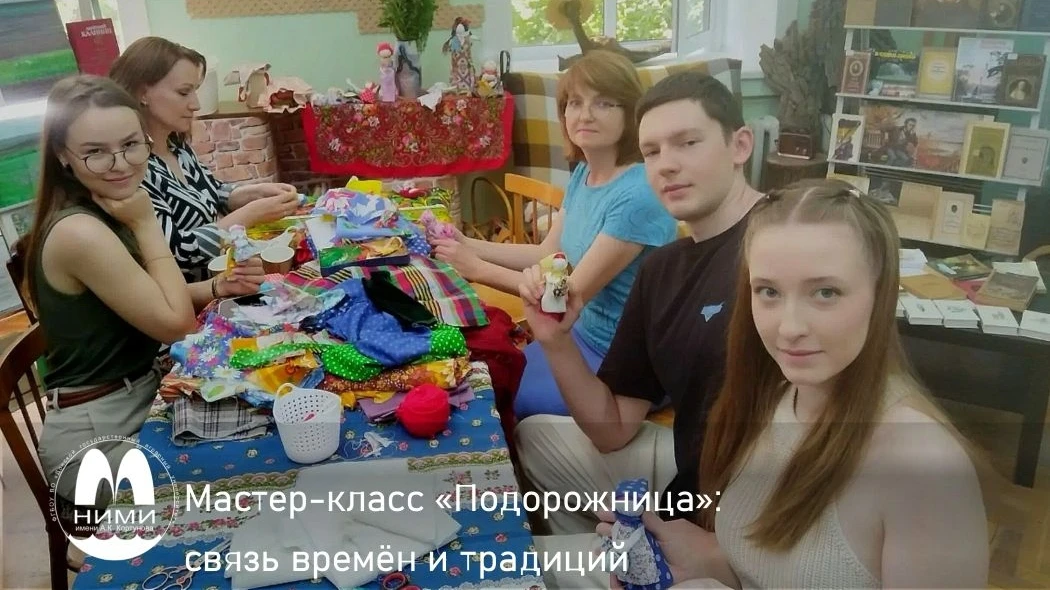 🕊️ Мастер‑класс «Подорожница»: связь времён и традиций

🗓️ В рамках памятной даты 22 июня — начала