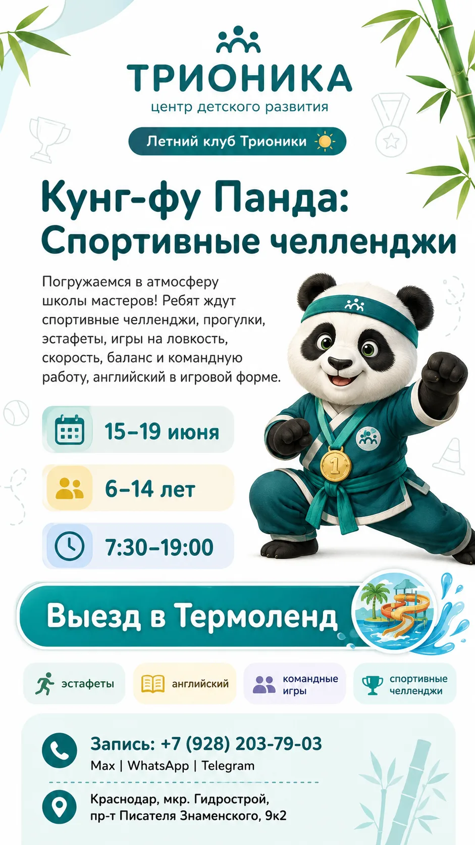 🥋 Новая смена в летнем клубе «Трионики»!
С 15 по 19 июня ребят ждёт яркая и активная неделя:
«Кунг-