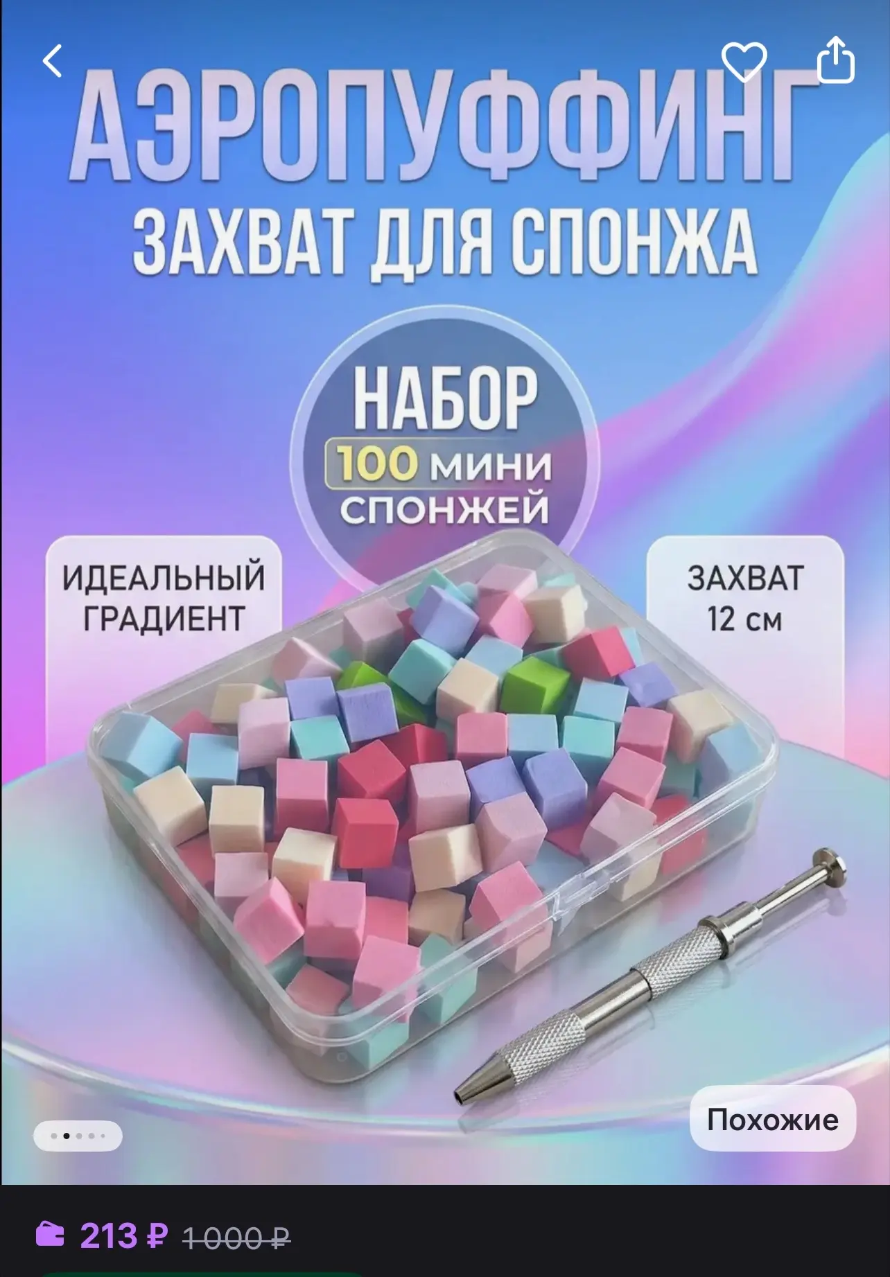 Аэропуфинг для маникюра

https://www.wildberries.ru/catalog/1178175132/detail.aspx?size=1735672096