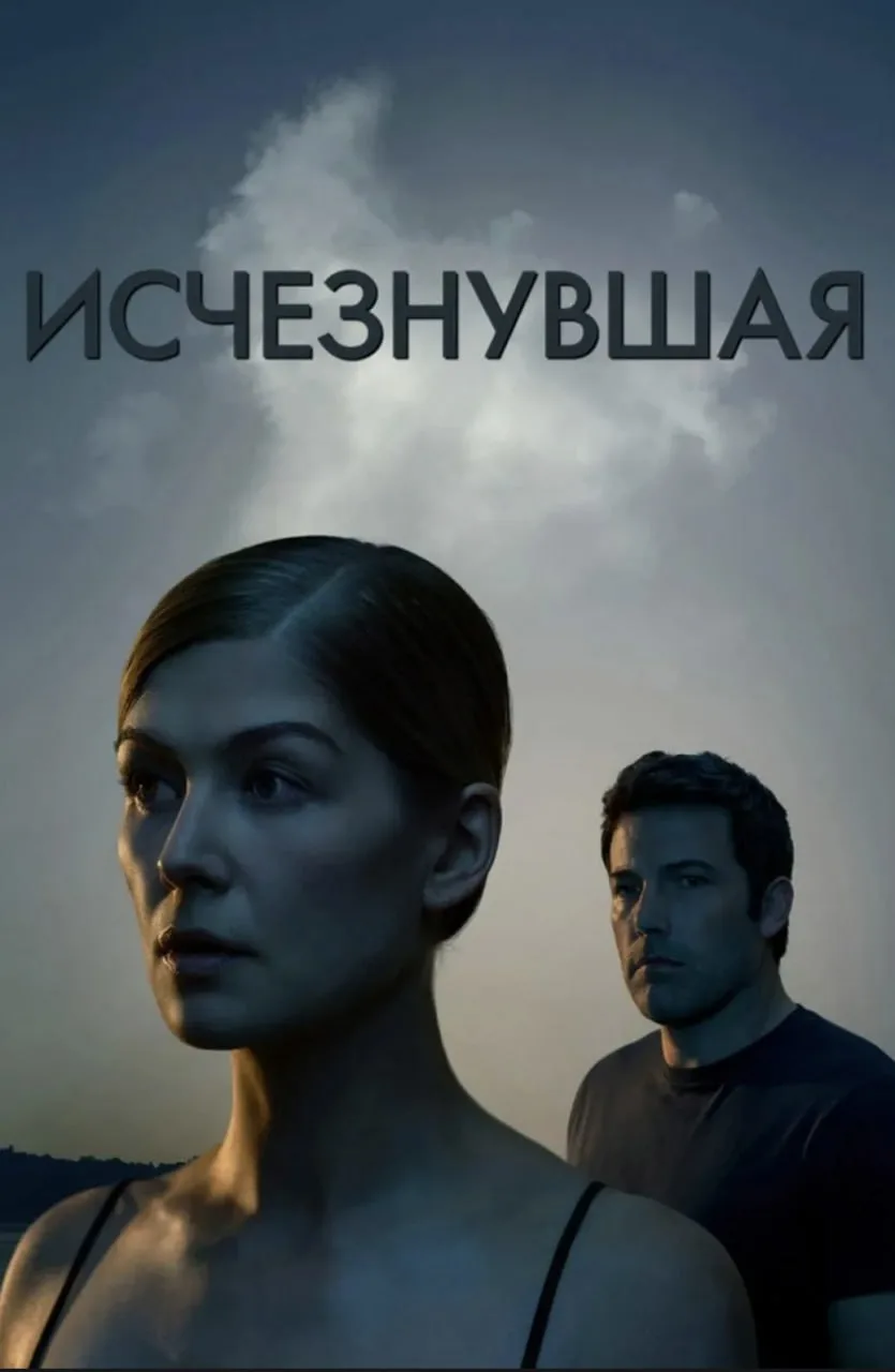 Исчезнувшая (2014)