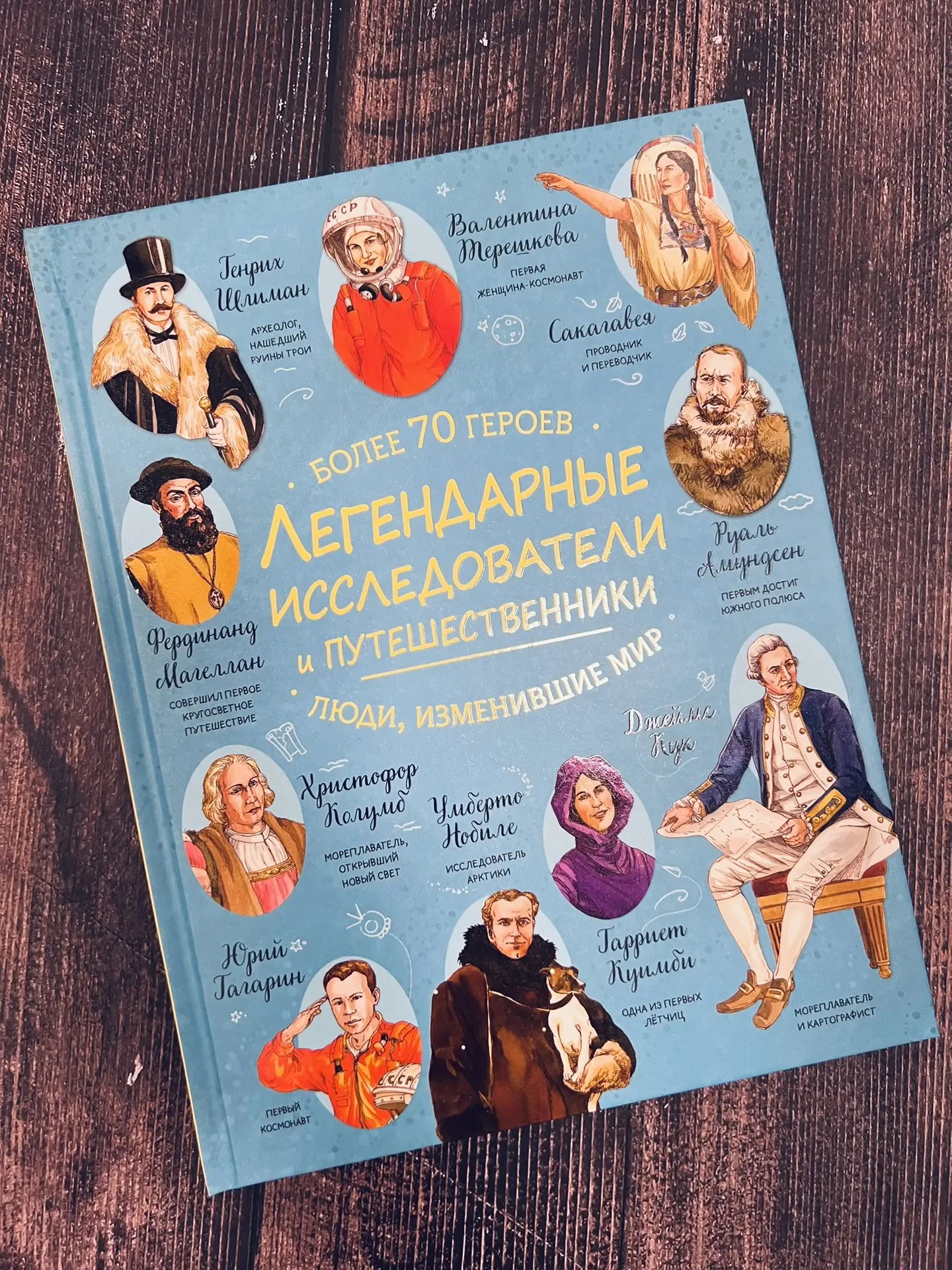 «Легендарные исследователи и путешественники, изменившие мир»
