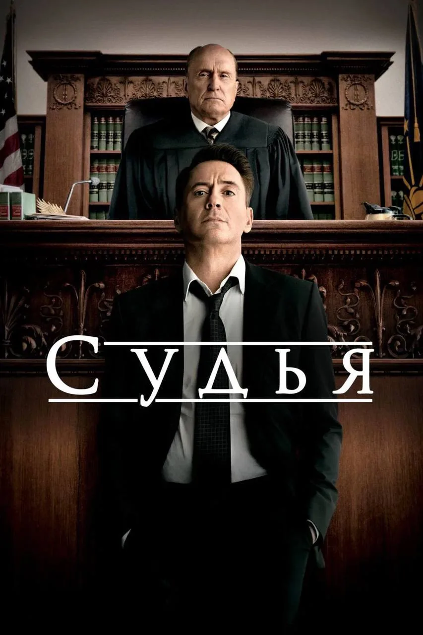 Рекомендую фильм на выходные: «Судья»