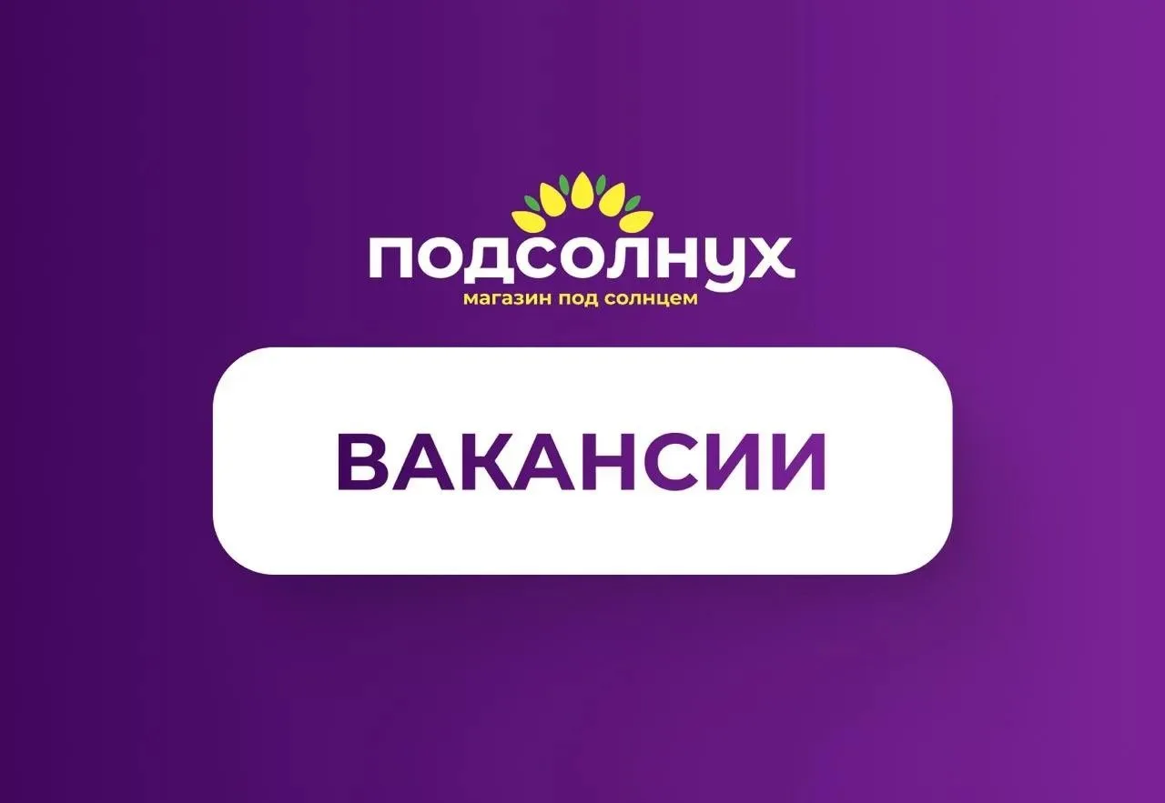 📢 В магазине «Подсолнух» (Талнах) открыты вакансии!