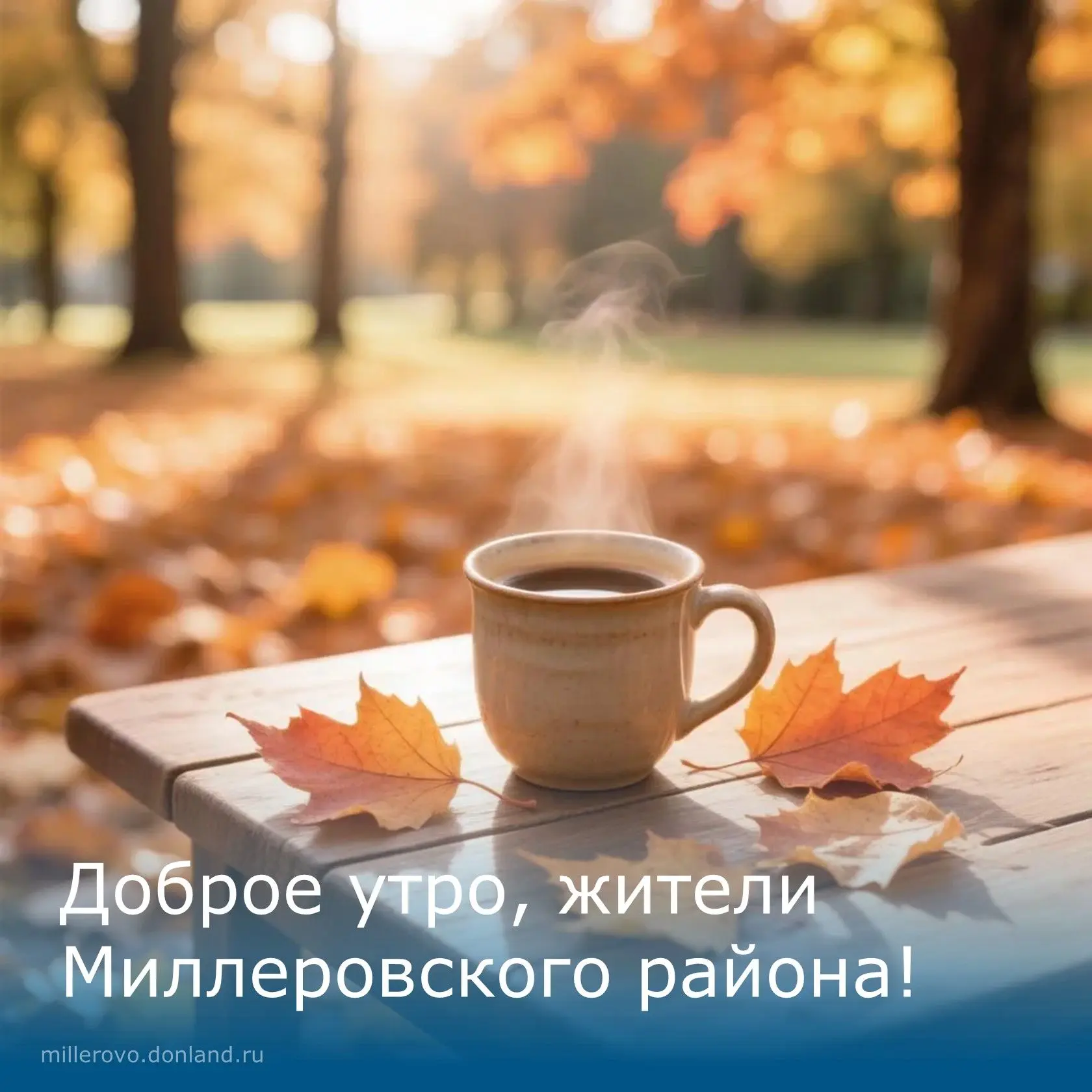 🍂Доброе утро, жители Миллеровского района!