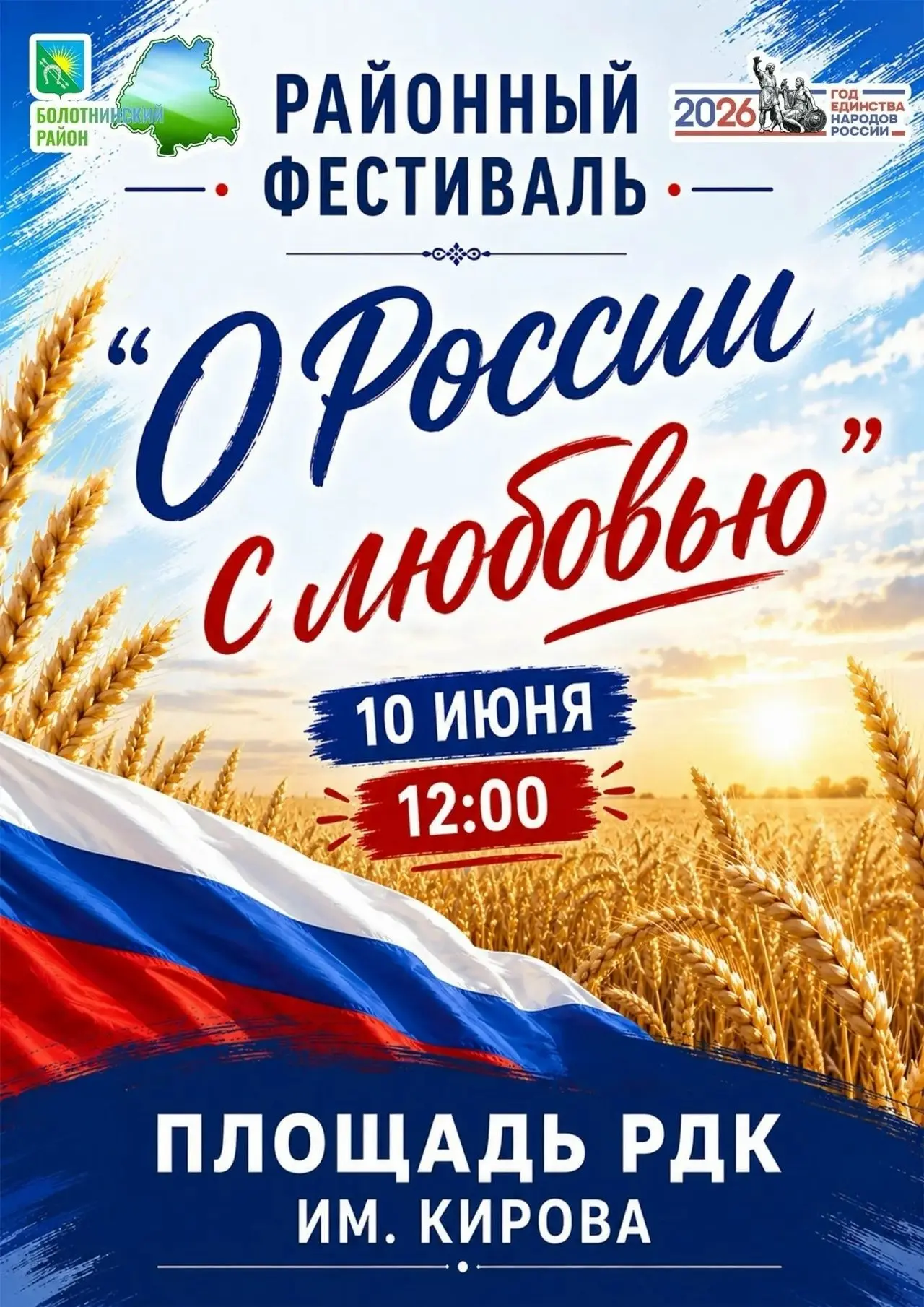 РАЙОННЫЙ ФЕСТИВАЛЬ «О РОССИИ С ЛЮБОВЬЮ»