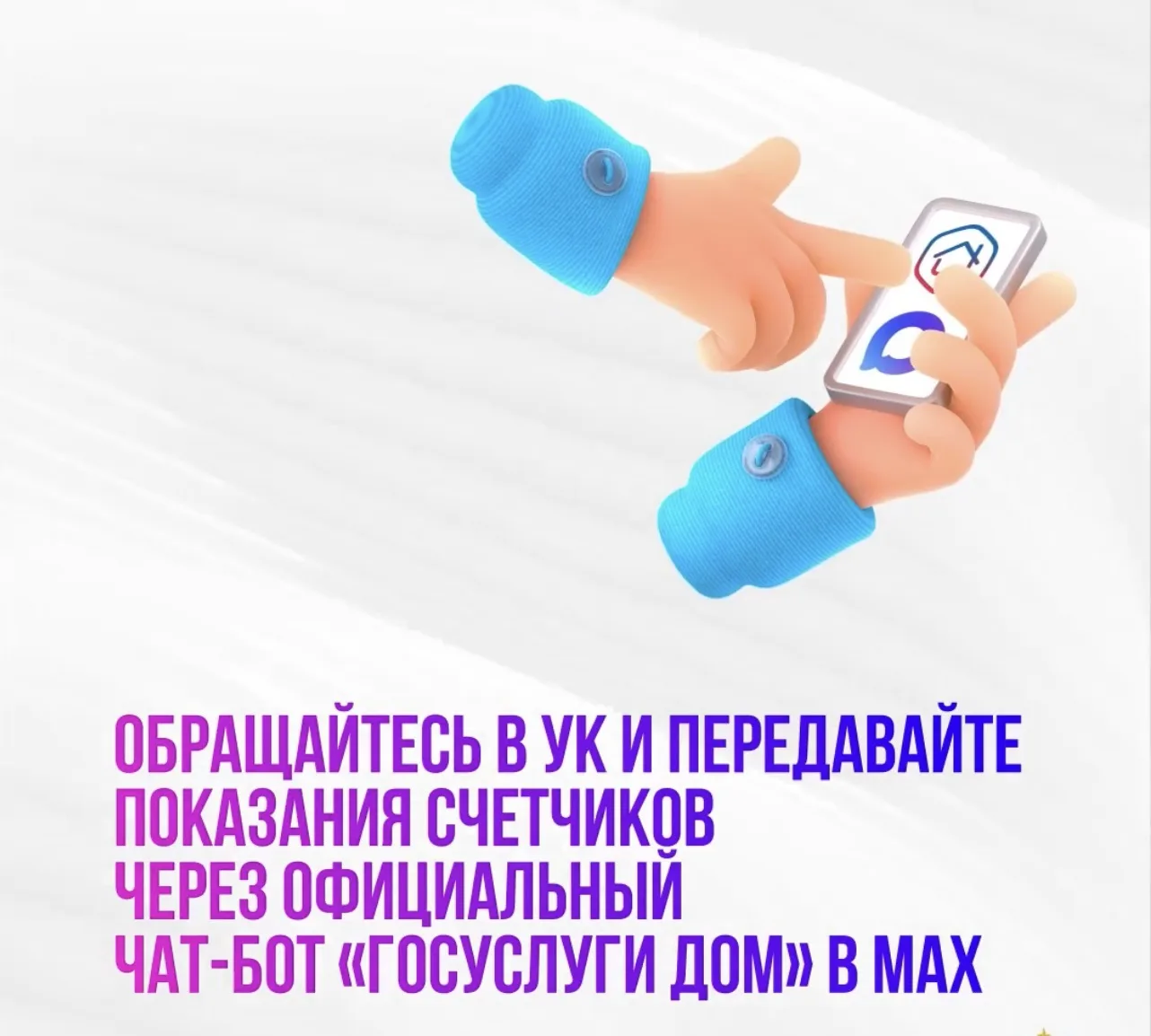 🔹 С апреля жители многоквартирных домов республики могут передавать показания счётчиков и направлят