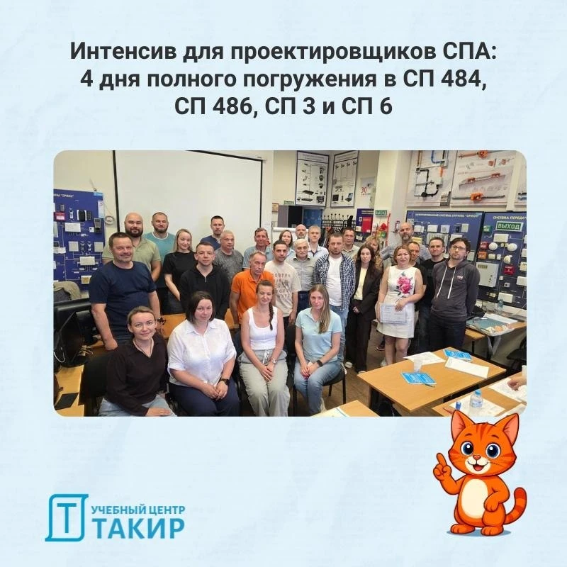 Интенсив для проектировщиков СПА: 4 дня полного погружения в СП 484, СП 486, СП 3 и СП 6