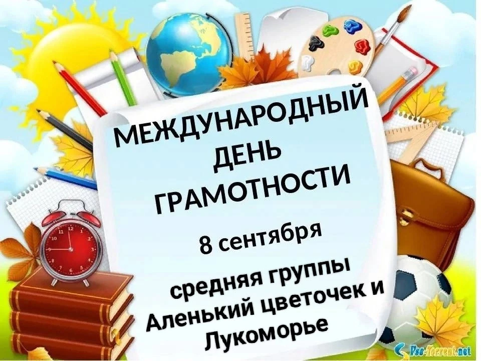 8 сентября во всём мире отмечается Международный день грамотности.