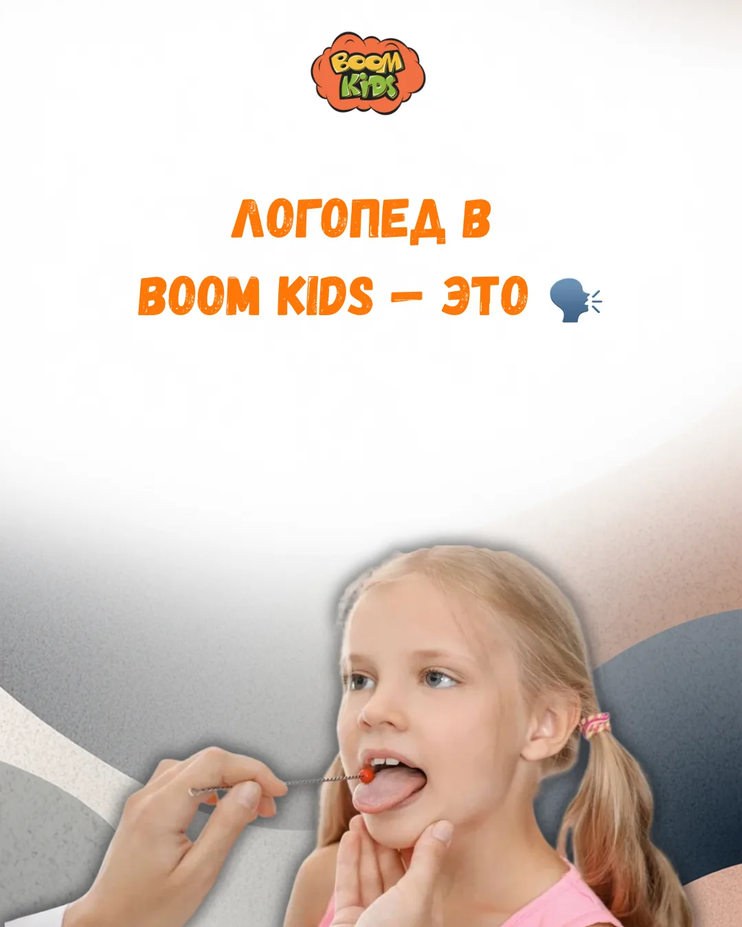 В Boom Kids логопед — это не просто специалист по звукам. Это нейропсихолог речи, котор...