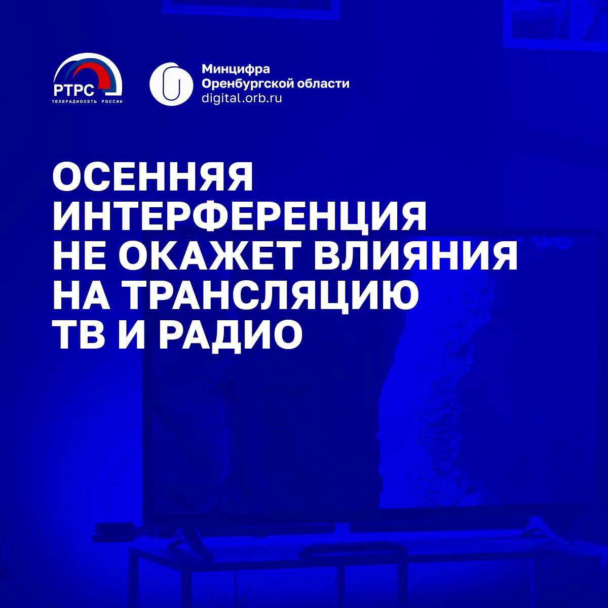 ☀️Осенняя интерференция не окажет влияния на трансляцию ТВ и радио