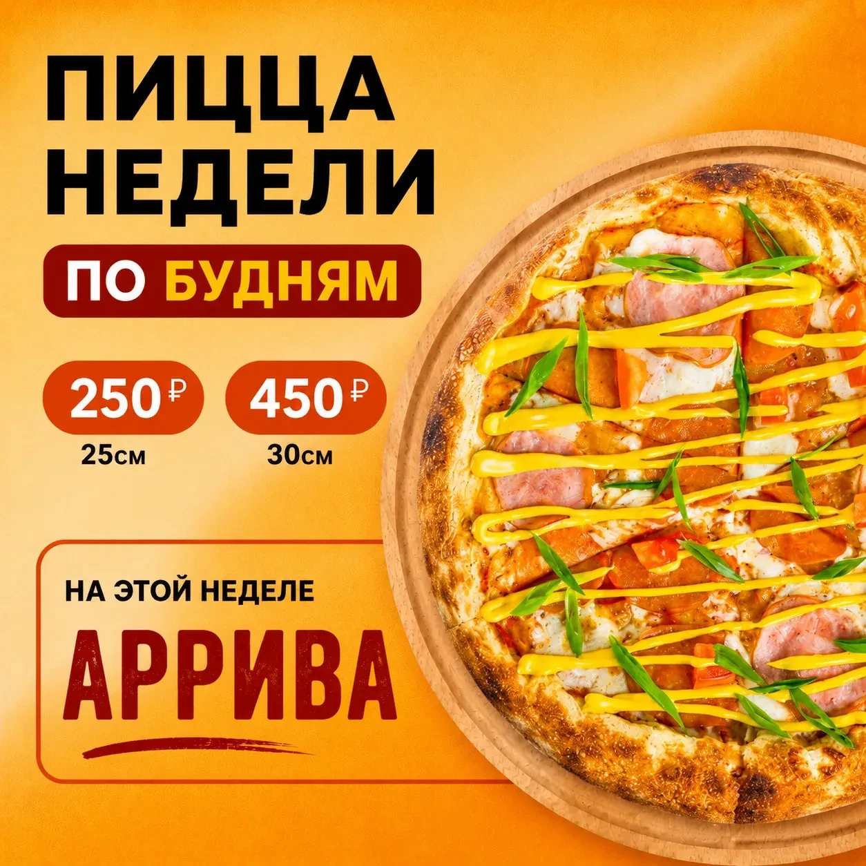 Пицца недели — Аррива 🔥

Сытная, яркая и с насыщенным вкусом
внутри всё, за что её любят:
томатный 