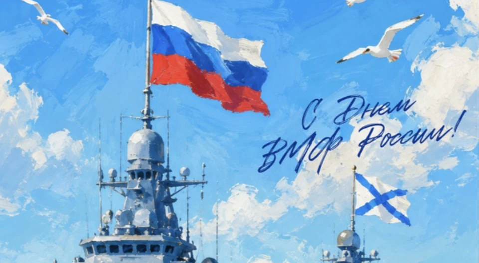 С Днём Военно-Морского Флота! 🛳️⚓️

Сегодня мы чествуем всех, кто связан с морем — от адмиралов до 