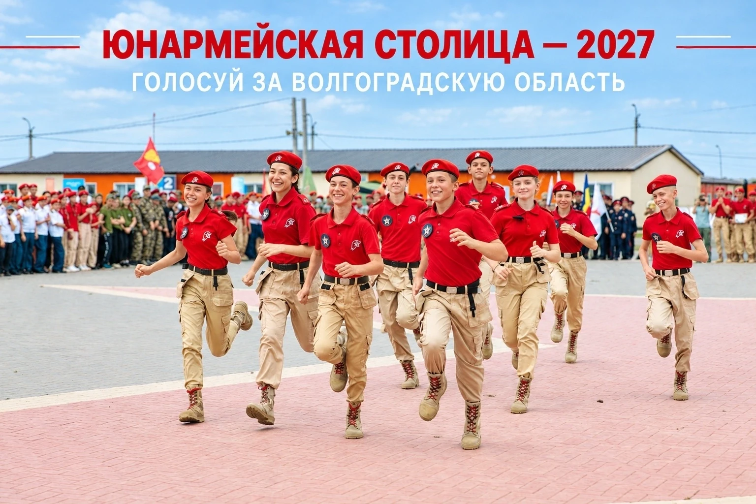 Твой голос — за Волгоградскую область!