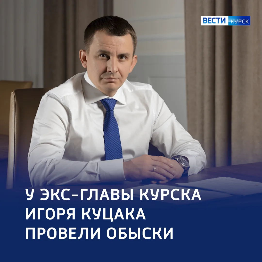 🛑 «Прикормленные» коммерсанты уходят: в домах экс-мэра Курска Игоря Куцака и его сообщ...