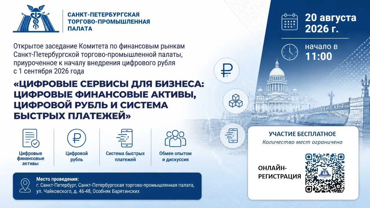 ⚡ Комитет по финансовым рынкам Санкт-Петербургской торгово-промышленной палаты приглаша...