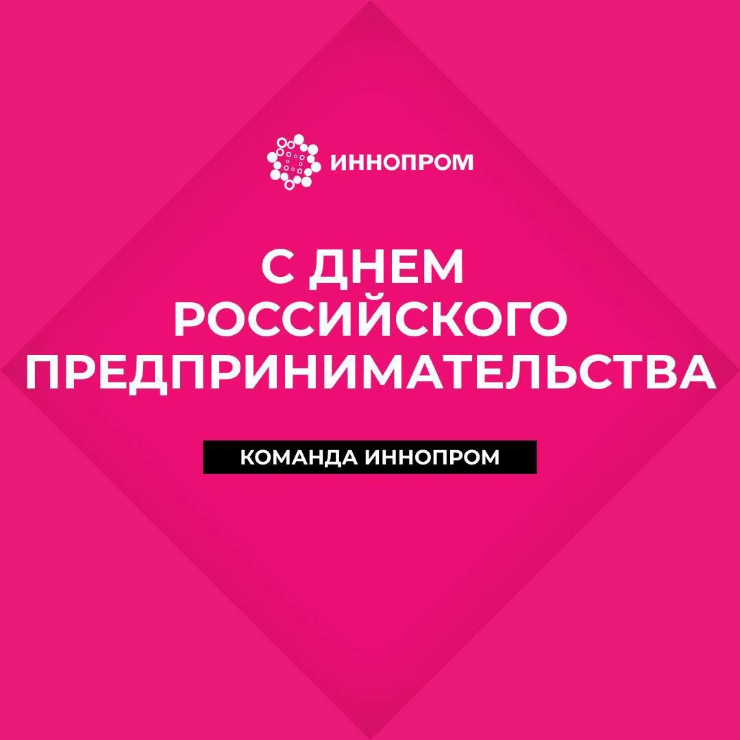 💼 С Днем российского предпринимательства!