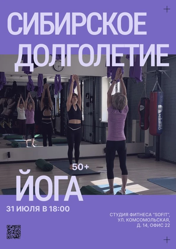 ⏳ Напоминание: завтра встречаемся на йоге «Сибирского долголетия»!