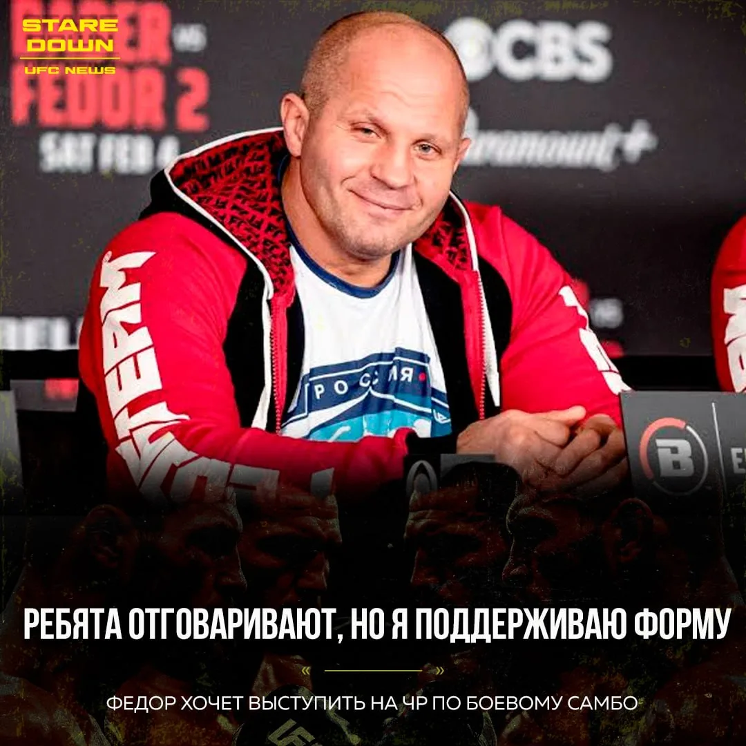 💪 Федор Емельяненко хочет выступить на чемпионате России по боевому самбо.