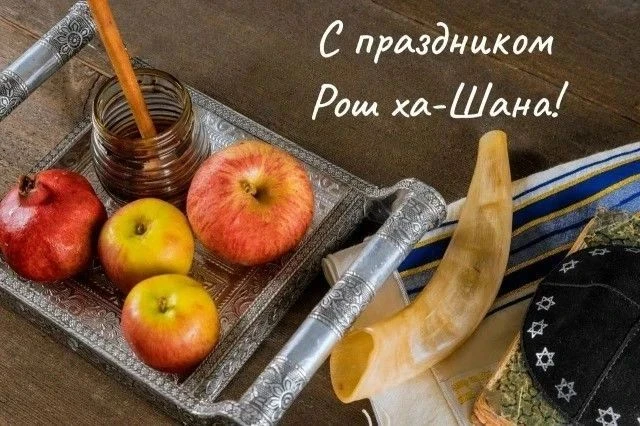 🍎🍯 С 11 по 13 сентября еврейский народ отмечает Рош ха-Шана — еврейский Новый год!