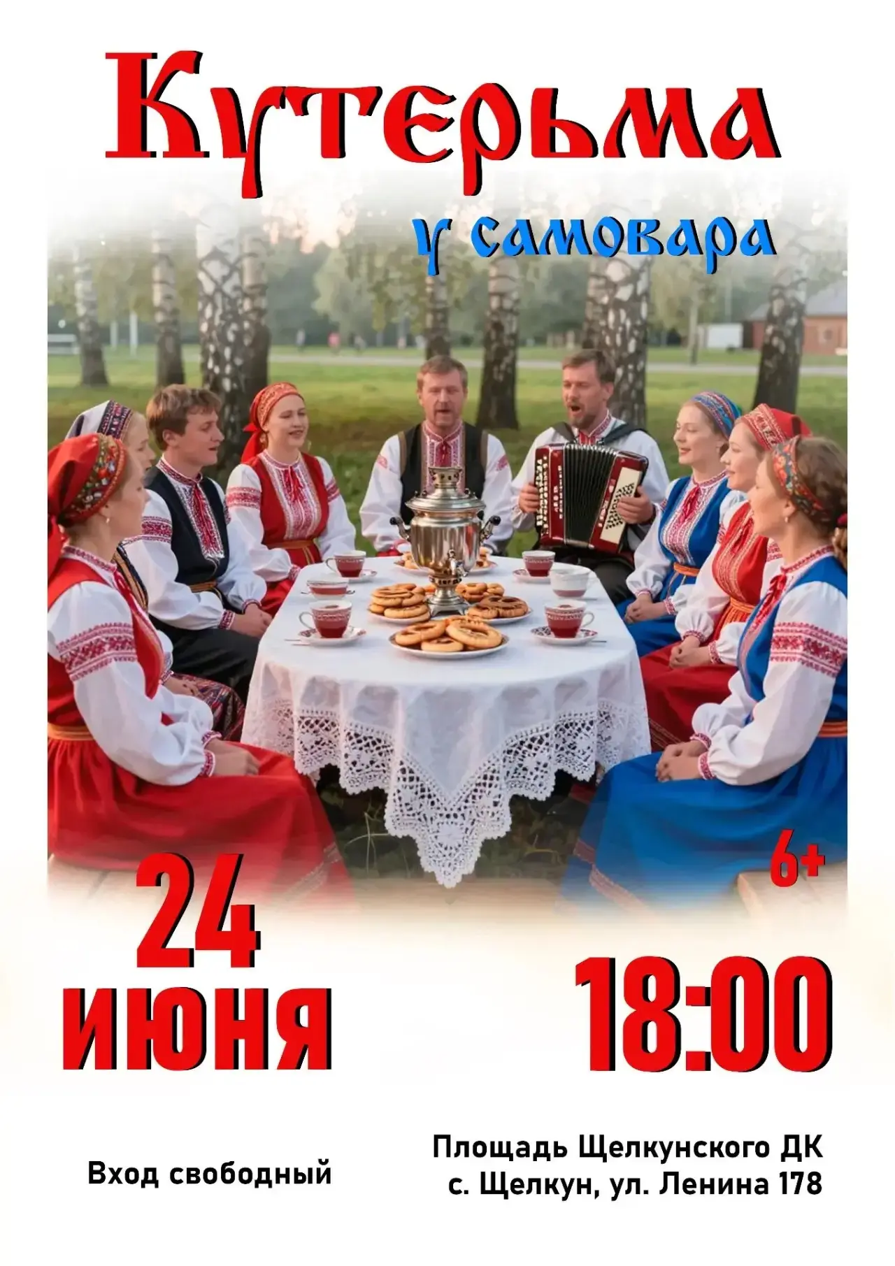 В старину говорили: «Где чай, там и душа на месте». А где самовар кипит да баян играет — там и сердц